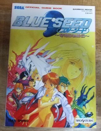 m2561【SEGA オフィシャルガイドブック】BLUE SEED ブルーシード