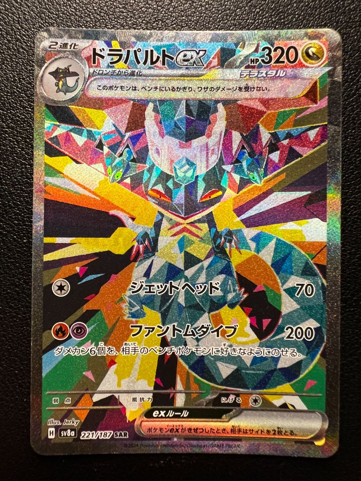 ドラパルトex SAR [SV8a 221/187](ハイクラスパック「テラスタル