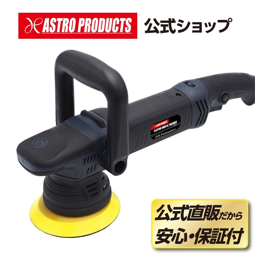 アストロプロダクツ AC100V ダブルアクションポリッシャー