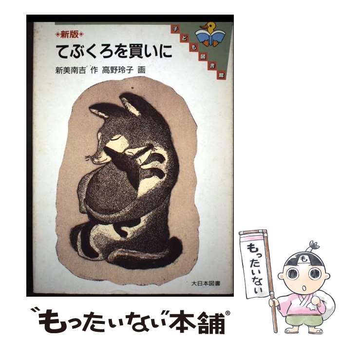 【中古】 てぶくろを買いに 新版/大日本図書/新美南吉 中古】 てぶくろを買いに 新版 (子ども図書館) / 新美南吉、高野