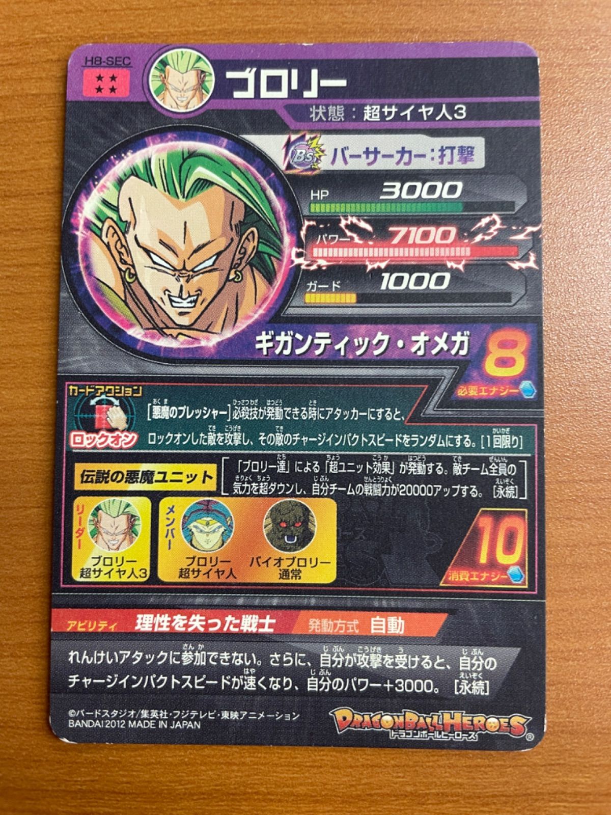 状態C ブロリー H8-SEC シークレット ドラゴンボールヒーローズ 