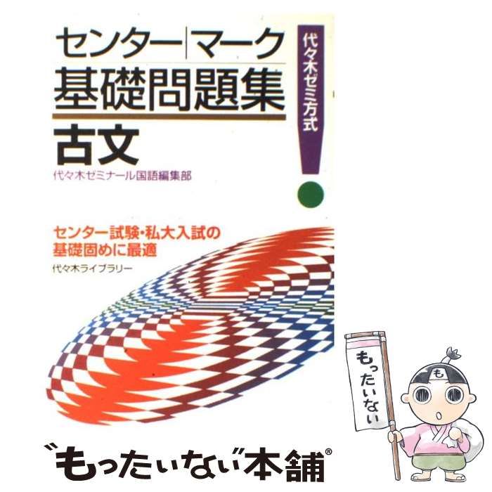 【中古】 基礎古文 Z会 古文上達 基礎編 読解と演習45 | 仲 光雄 |本 | 通販 | Amazon