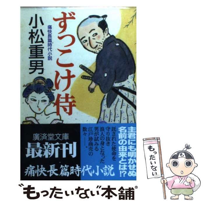中古】 ずっこけ侍 痛快長篇時代小説 (廣済堂文庫 特選時代小説