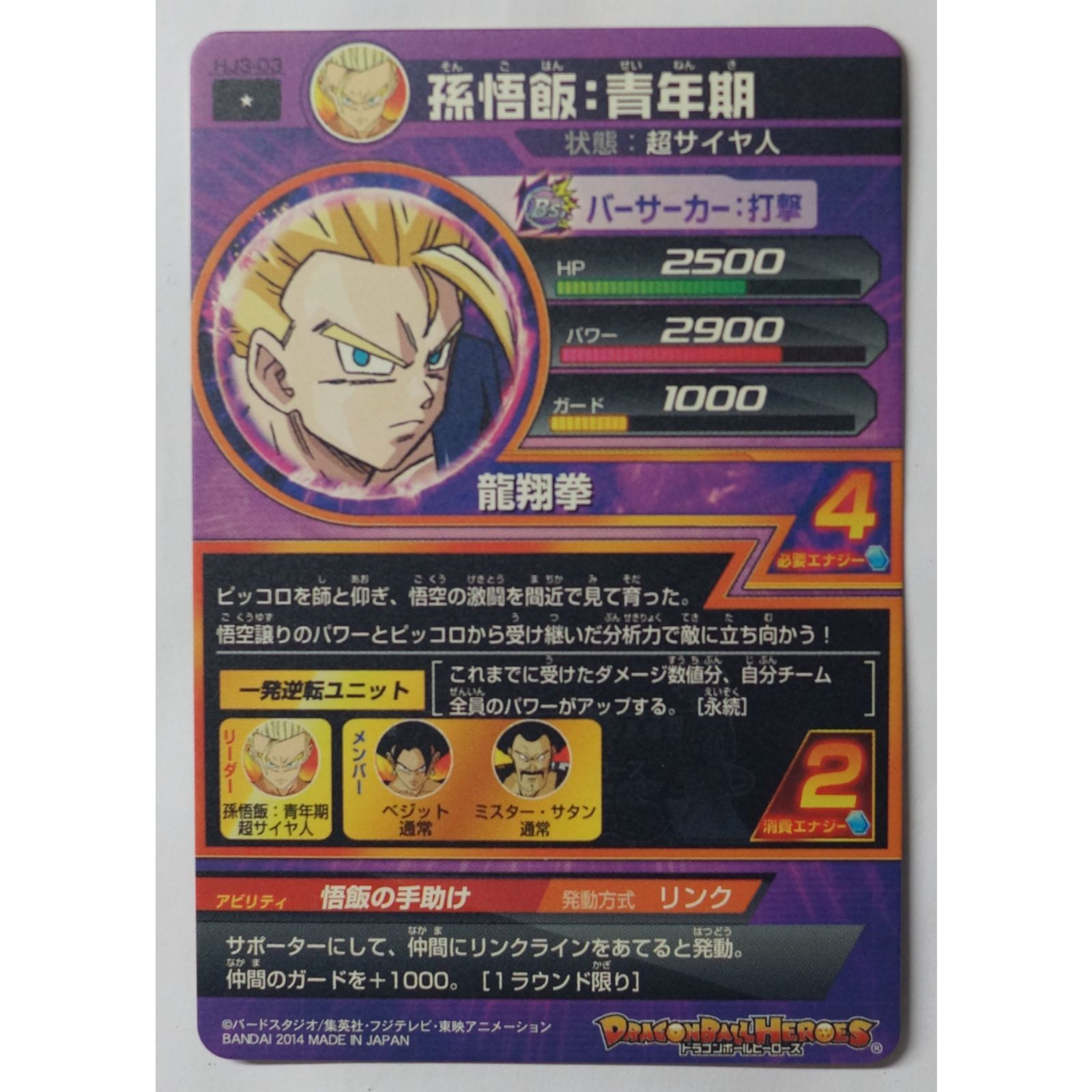 孫悟飯:青年期 HJ3-03 ドラゴンボールヒーローズ ( #9700 孫悟飯:青年期 HJ3-03 ドラゴンボールヒーローズ ( #9700