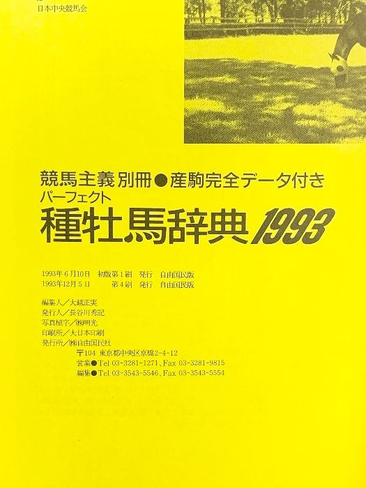 種牡馬辞典」1993年 競馬主義別冊 産駒完全データ付き 自由国民社