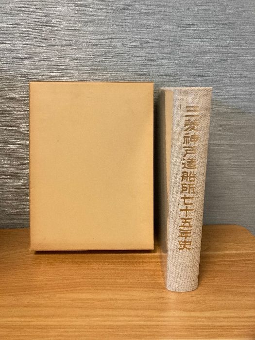 航路　神戸造船所75年史　三菱重工　組合史　あわせて4冊 航路 神戸造船所75年史 三菱重工 組合史 あわせて4冊 航路 神戸