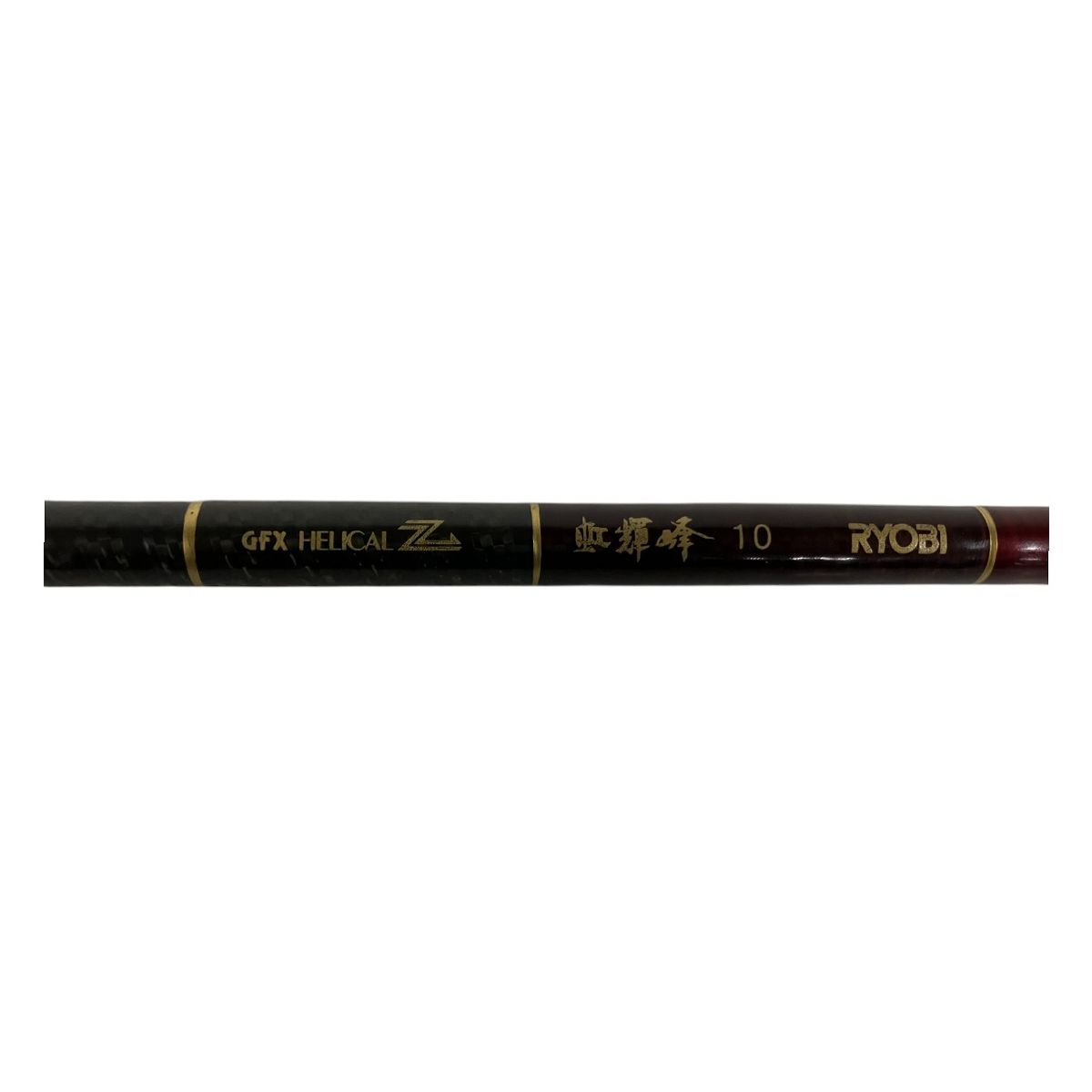 リョウイチ リョービ RYOBI GFX HERICAL Z 虹輝峰 10尺 ロッド 中古