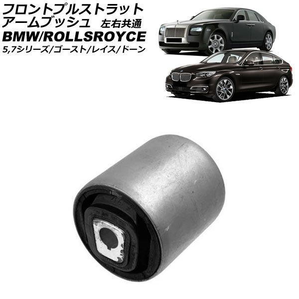 フロントプルストラットアームブッシュ BMW 7シリーズ F01/F02 740i/740Li/750i/750Li/760Li/Hybrid7 2009年～2015年 左右共通 AP-4T4468