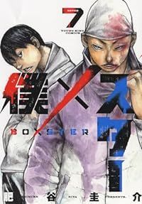 僕×スター（1-7巻セット・以下続巻）肥谷圭介【1週間以内発送】