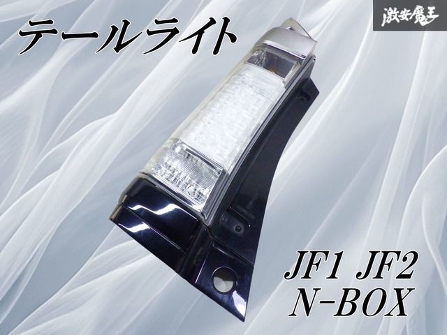 た*や様 N-BOX カスタム JF1/JF2 純正 左右テールランプ 破損無し！】ホンダ純正 JF1 JF2 N-BOX カスタム 後期 テールライト