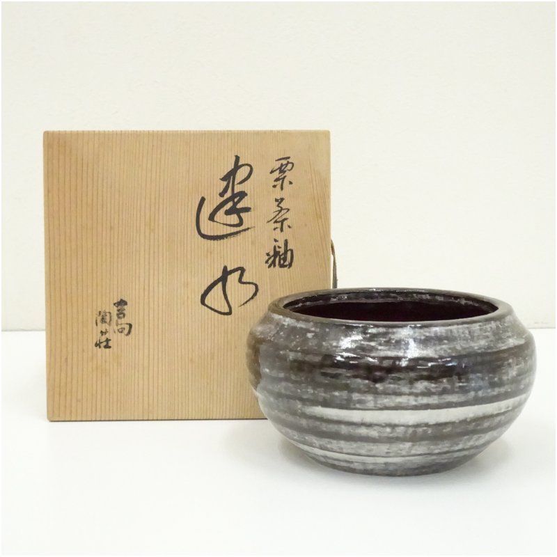 吉向焼 吉向陶荘造 栗茶釉建水（共箱） 茶道具 茶道 おしゃれ