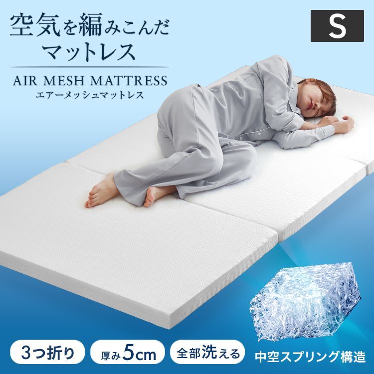 【シングルサイズ】空気を編み込んだ マットレス 高反発 洗える 敷き布団 高反発マットレス 三つ折り マットレス 折りたたみ 高反発マットレストッパー メッシュ 通気性 体圧分散 敷布団 