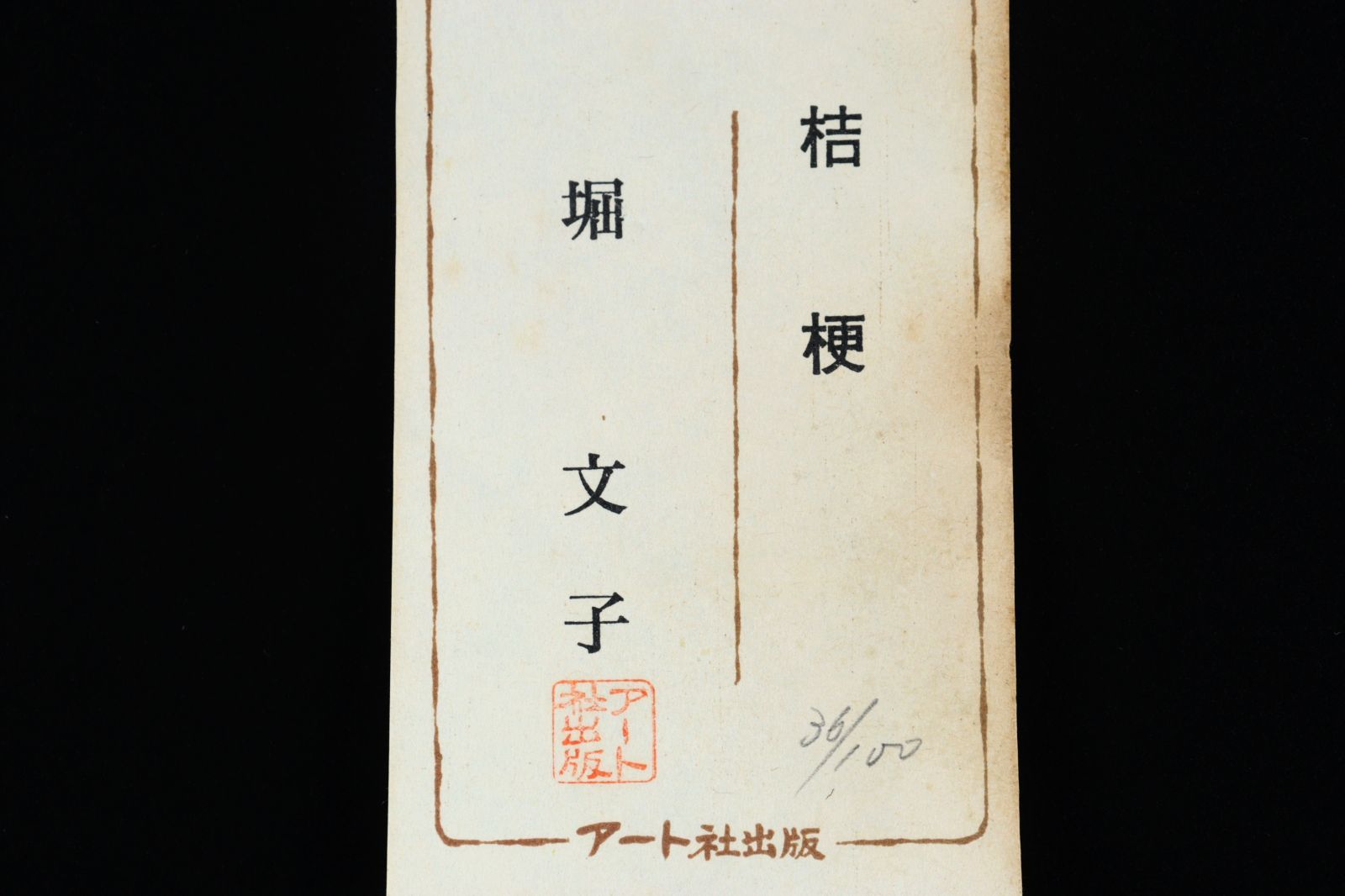 堀文子 「桔梗」 木版画 36/100 アート出版 唐物 骨董 古美術 楾 P48-S