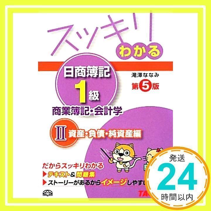 スッキリわかる日商簿記1級 商業簿記・会計学 (2) 資産・負債・純資産編 第5版 [テキストu0026問題集] (スッキリわかるシリーズ) [単行本]  [Nov 16