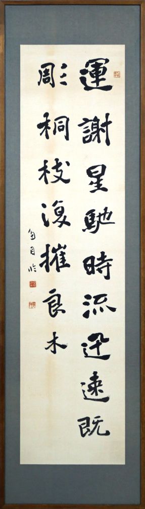 桑原 翠邦 別号 魚目 運謝星馳 時流迅速 既彫桐枝 復摧良木 張黒女墓誌 肉筆書額装 師 比田井天来 小竹美術