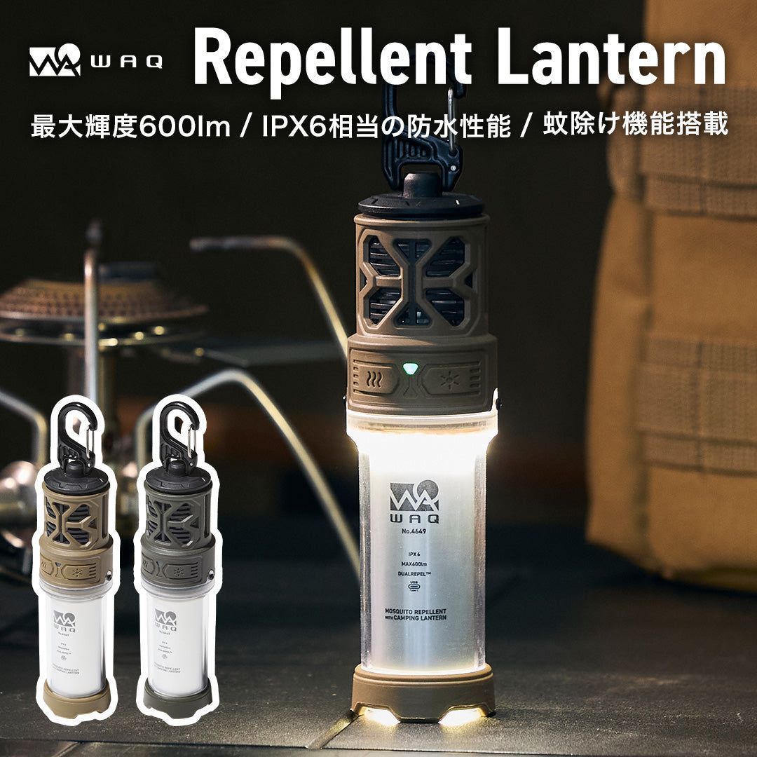WAQ REPELLENT LANTERN 蚊除け機能搭載 最大輝度600lmランタン