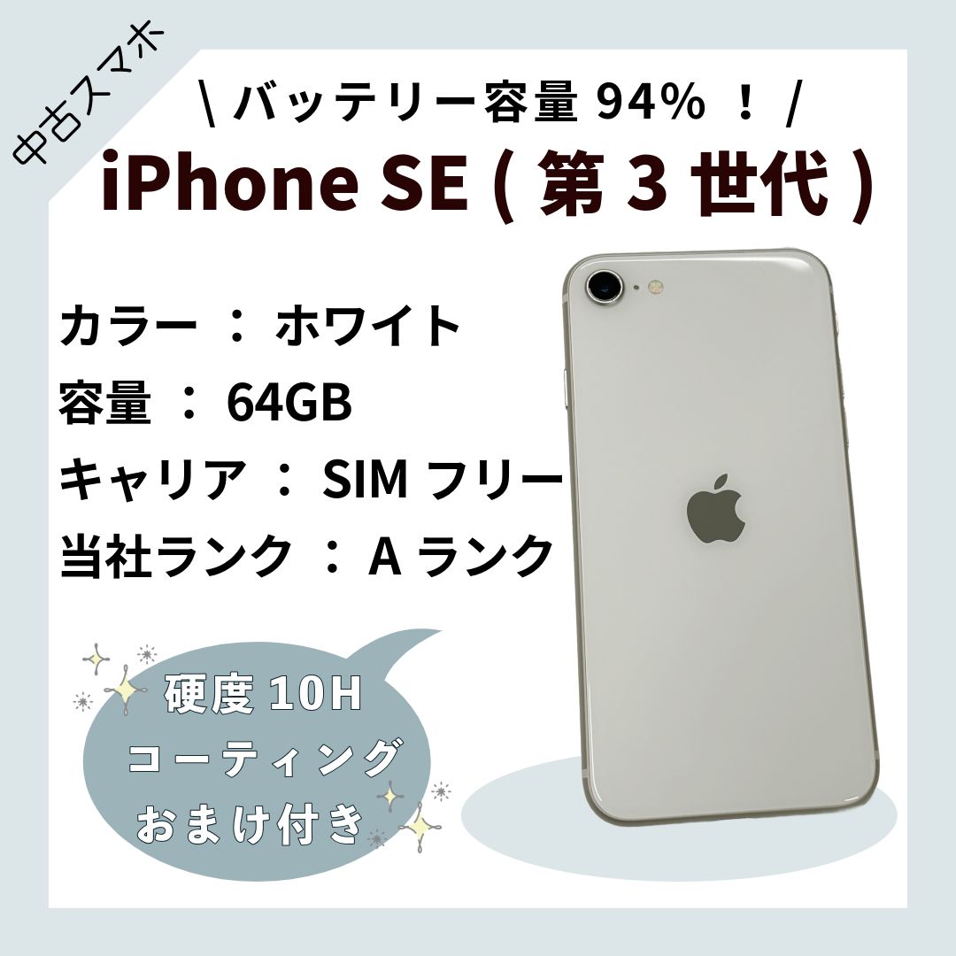 値下げ・美品】iPhoneSE3/64GB/WH【ランクA】電池残94％② - メルカリ