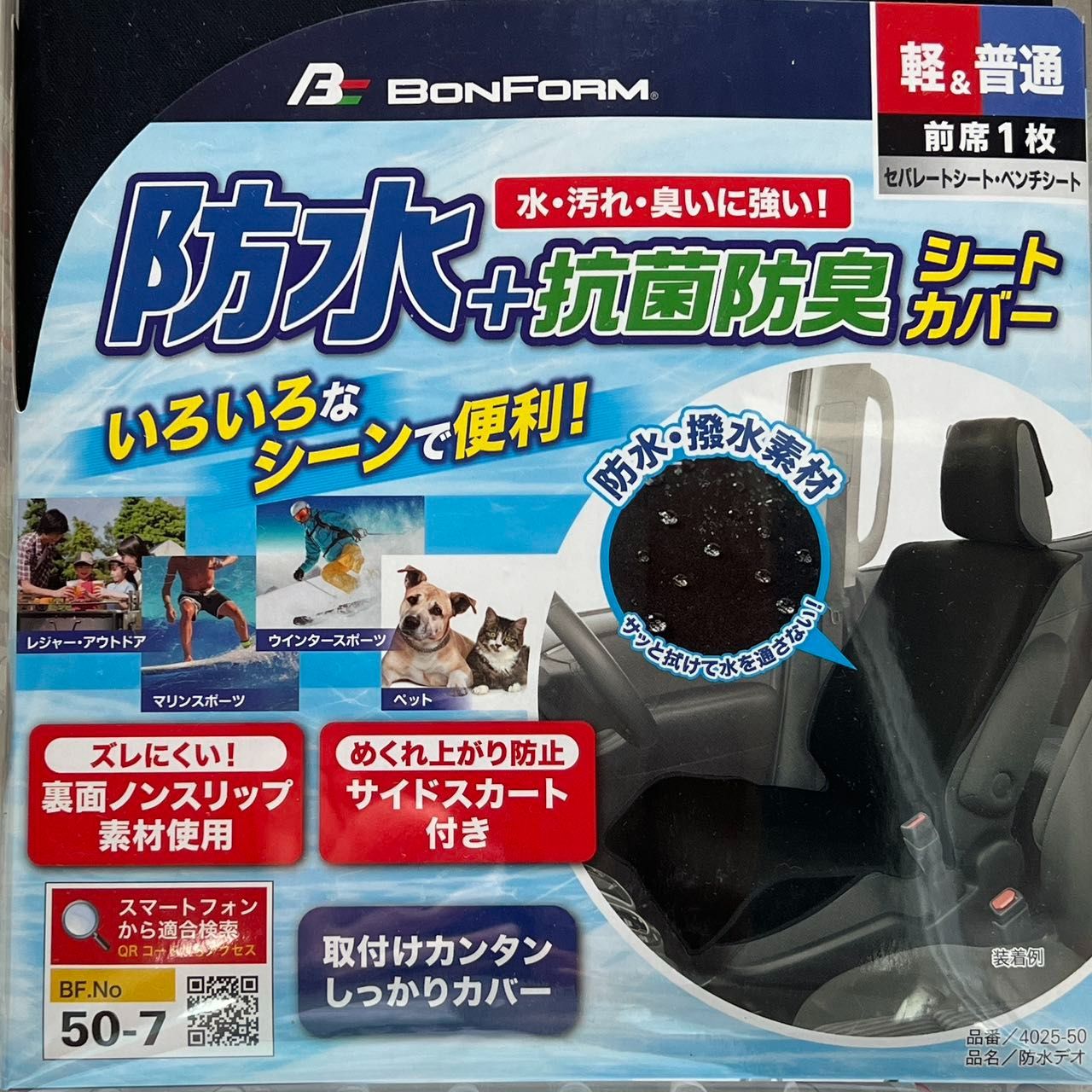 【ボンフォーム】防水デオ　前席用シートカバー　ブラックグレー＊軽/普通車用 フロント1枚 防水 取付簡単 丸洗いOK フロント1席 ブラック 4025-50 BF No.50-7　アウトドア キャンプ 汚れ 水遊び 釣り