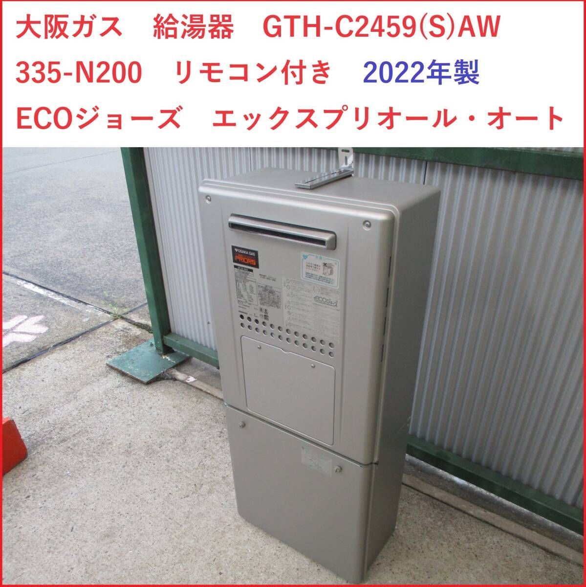 大阪ガス 給湯器 都市ガス GTH-C2459(S)AW リモコン付き 2022年製 ECOジョーズ 床暖房 2411 - メルカリ