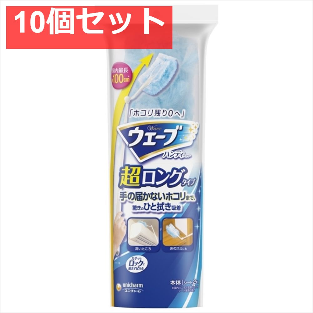 ウェーブハンディワイパー超ロングタイプ本体＋2枚 10個セット