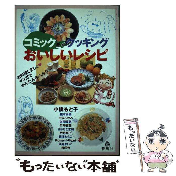 中古】 コミックでクッキングおいしいレシピ (蒼ブックス) / 小橋