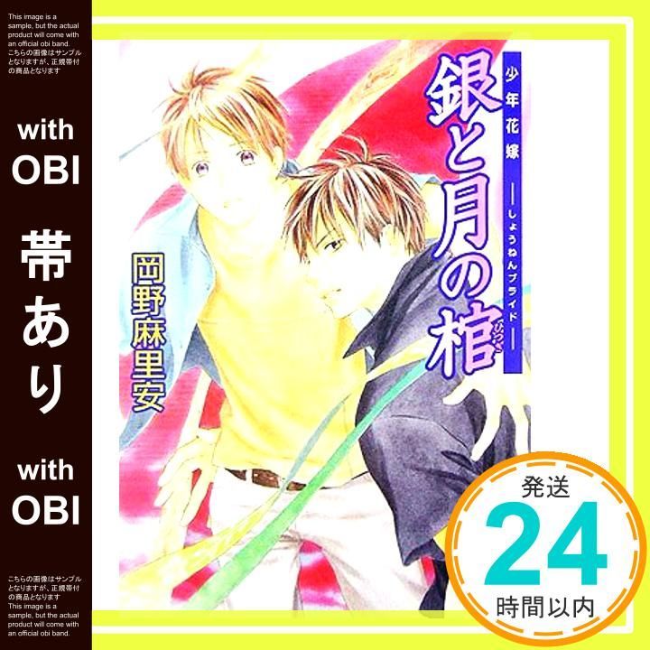 帯あり 銀と月の棺 少年花嫁 講談社X文庫 ホワイトハート Apr 28 2006 岡野 麻里安 穂波 ゆきね_07