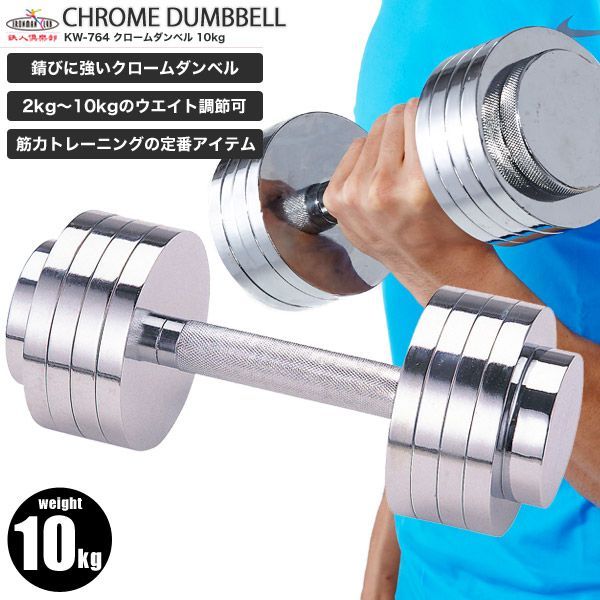 訳有り】【特価】クロームダンベル 10kg/鉄人倶楽部(テツジン
