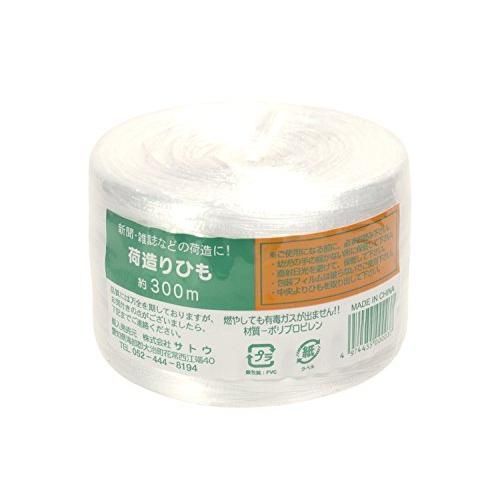 サトウ 荷造り紐 白 約300m 荷造り 梱包用