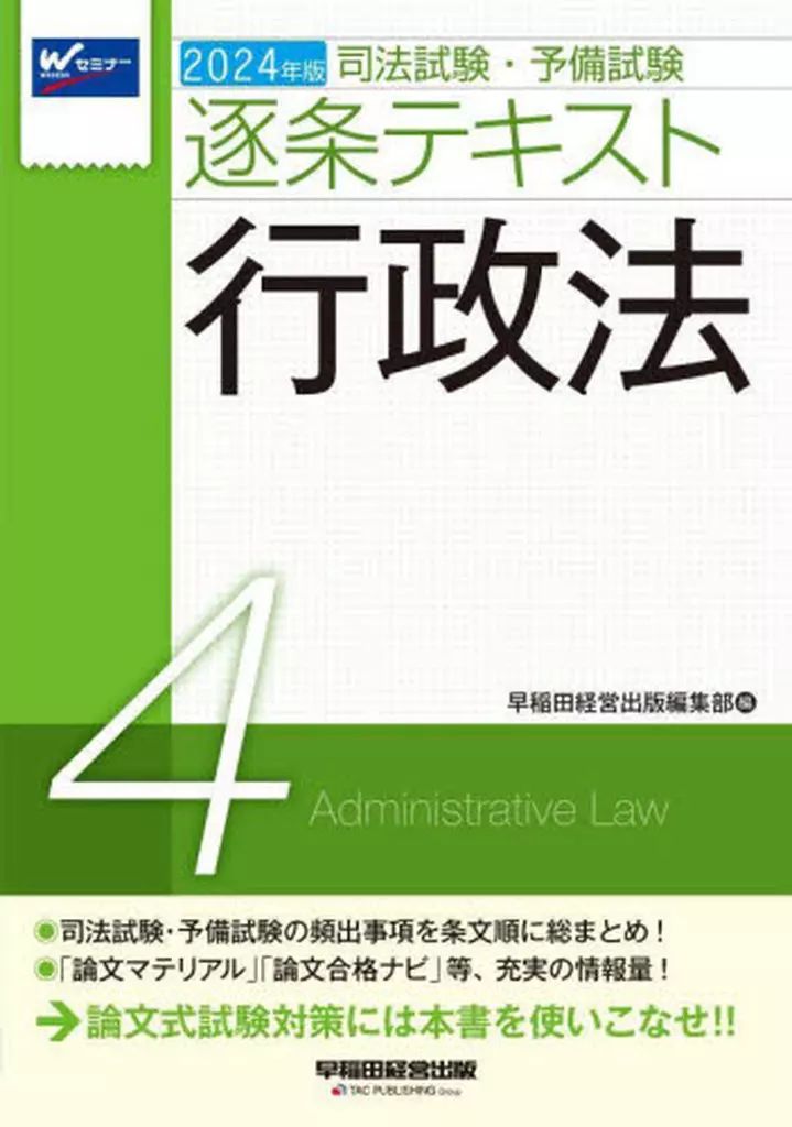 【中古】 なにがなんでも合格行政書士 ５ 第２版/早稲田経営出版/早稲田行政書士セミナー 中古】 なにがなんでも合格行政書士過去問 2 2005年度版