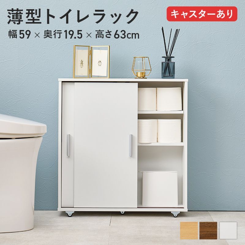 薄型トイレラック 幅59×奥行19.5×高さ63cm キャスターあり 引き戸タイプ 高さ調整 ちょい置きできる トイレ以外でも ベーシック 生活感を隠す 無駄のない おしゃれ 省スペース ちょっと低め 太巻き入る スッキリ シンプル RTR-1348 OA