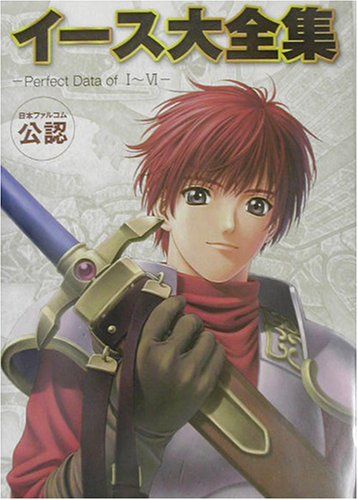 イース大全集―Perfect Data of I ~ VI 日本ファルコム公認