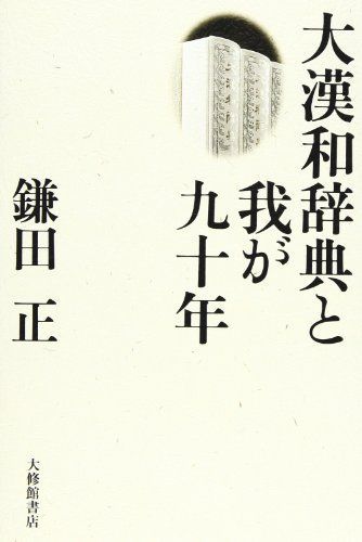 大漢和辞典と我が九十年