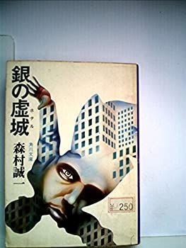 【中古-非常に良い】 銀の虚城 (ホテル) (角川文庫)
