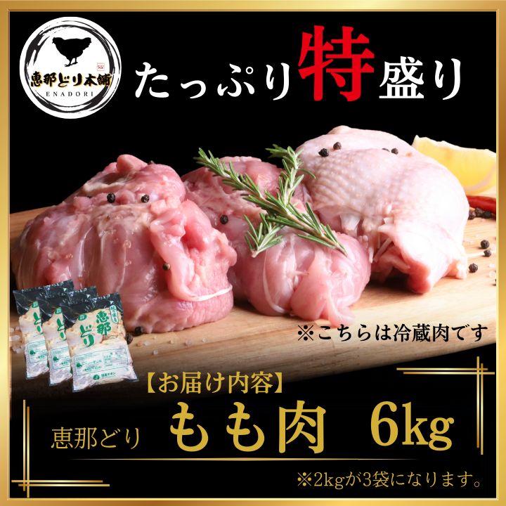 岐阜県産 恵那どり 業務用 もも肉 ６kg 冷蔵