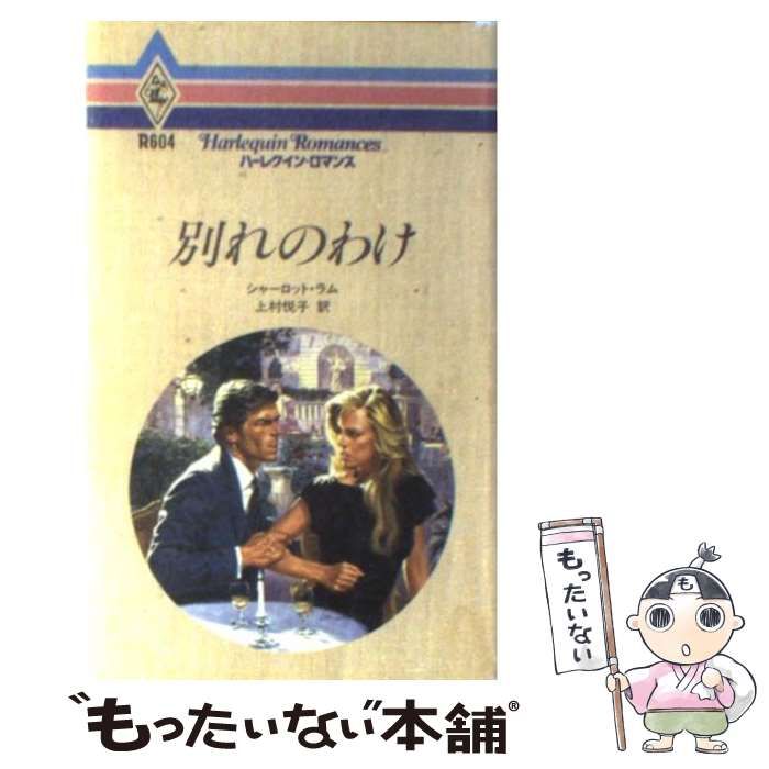 【中古】 別れのわけ/ハーパーコリンズ・ジャパン/シャーロット・ラム 中古】 別れのわけ （ハーレクイン・ロマンス） / シャーロット