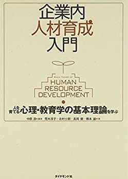 【中古-非常に良い】 企業内人材育成入門