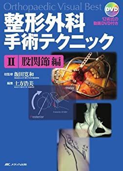 整形外科手術テクニック Ⅰ.脊椎編 DVD付き メディカ出版 整形外科手術テクニック II.股関節編 (Orthopaedic Visual Best) 12術