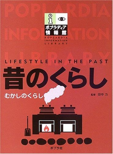 昔のくらし ポプラディア情報館