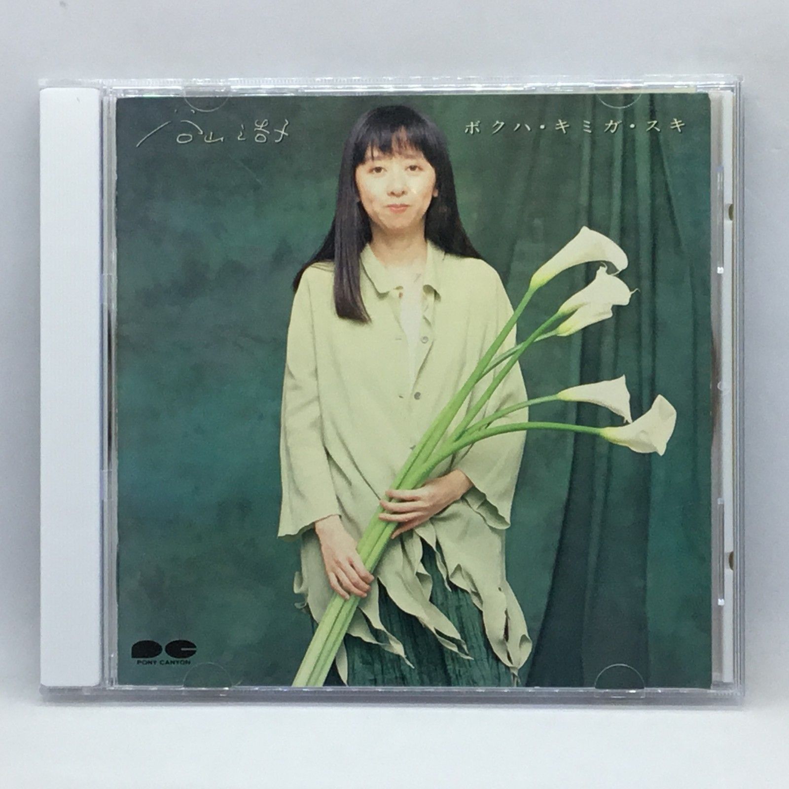 谷山浩子　入手困難　ボクハ•キミガ•スキ　絶版　超レア Amazon.co.jp: ボクハ・キミガ・スキ: ミュージック