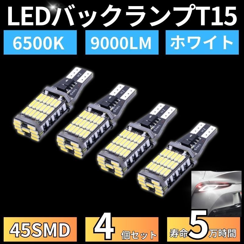 ⛵バックランプ LED バルブ 45SMD T15 T16 ホワイト白色 12V 4014 汎用 車検対応 4個 高輝度 爆光 大光量 長寿命  ウェッジ ポジション 6000K - メルカリ