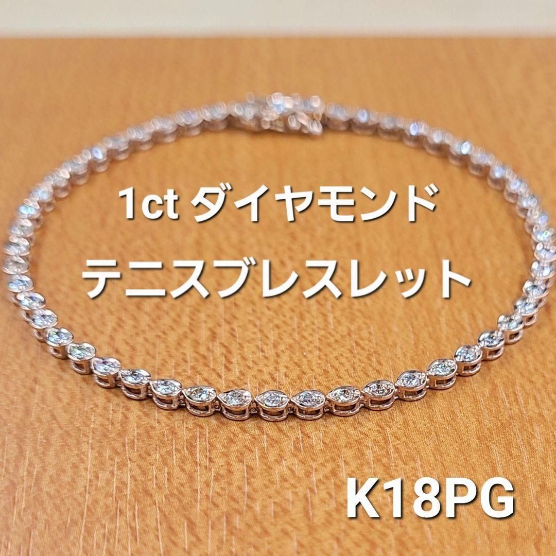 ピンクゴールド！ 1ct ダイヤモンド K18 pg ブレスレット 鑑別書付