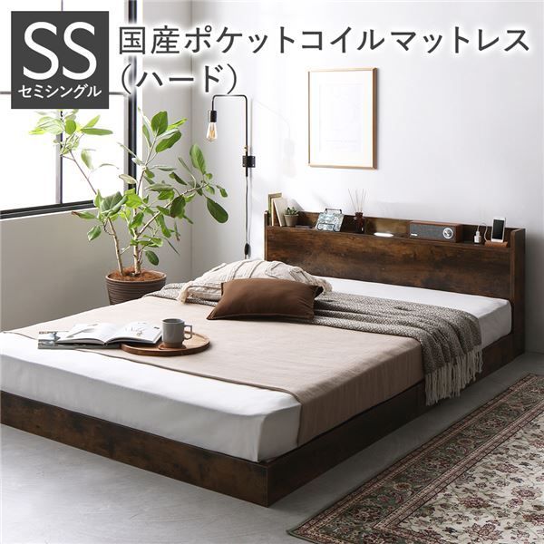 ベッド セミシングル 国産ポケットコイルマットレス付き ハード ヴィンテージブラウン 低床 すのこ 照明付き 宮付き 棚付き コンセント付き ローベッド 組立品