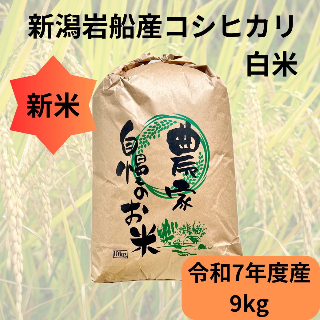 新潟岩船産コシヒカリ白米 9kg R7年度産