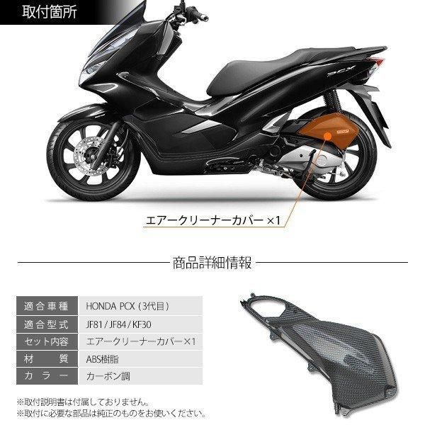 PCX125 JF81 PCX150 KF30 PCXハイブリッド JF84 エアクリーナーカバー 