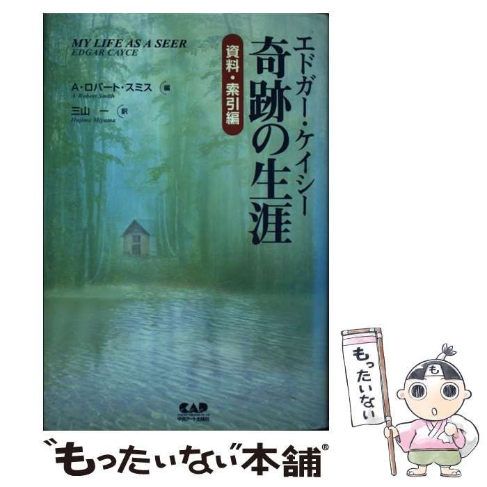 【中古】 エドガー・ケイシー奇跡の生涯 資料・索引編 / エドガー・ケイシー、A.ロバート・スミス / 中央アート出版社