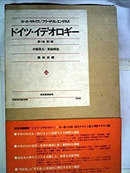 【中古-非常に良い】 ドイツ・イデオロギー (1974年)