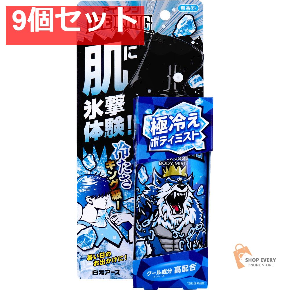 アイスノン ICE KING 冷えボディミスト 無香料 150mL 9個セット