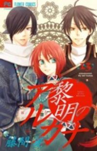 黎明のアルカナ　全巻（1-13巻セット・完結）藤間麗【1週間以内発送】