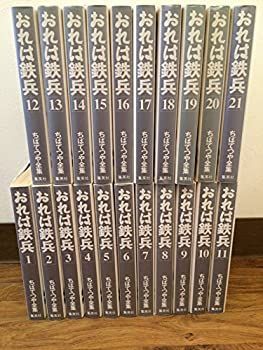 【中古】おれは鉄兵 全21巻完結 (ちばてつや全集) [ コミックセット]