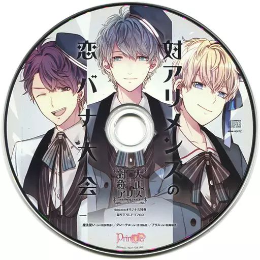 大正×対称アリス AGFくじ ドラマCDセット 大正×対称アリス AGFくじ ドラマCDセット 大正対称アリス 対アリ